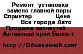 Ремонт, установка-замена главной пары  Спринтер 904w    › Цена ­ 41 500 - Все города Авто » Продажа запчастей   . Алтайский край,Бийск г.